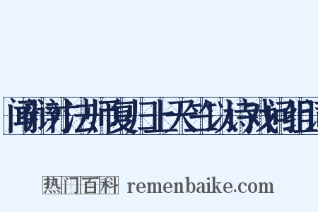 闻辩才法师复归上天竺以诗戏问组词是什么意思的图片